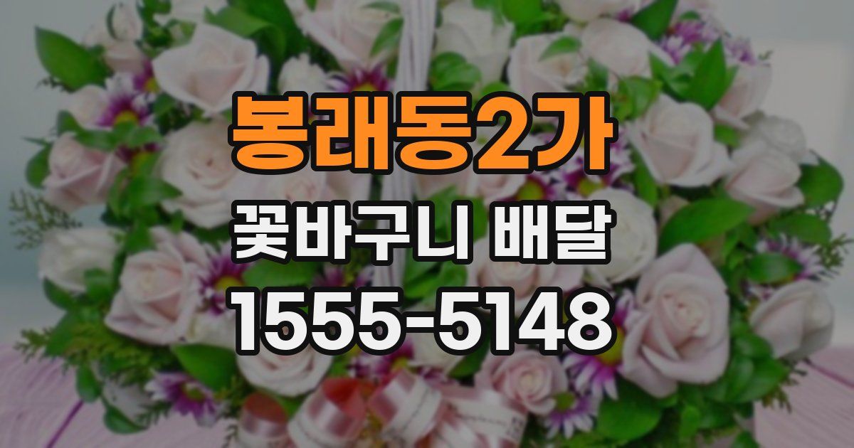 봉래동2가 꽃바구니 배달