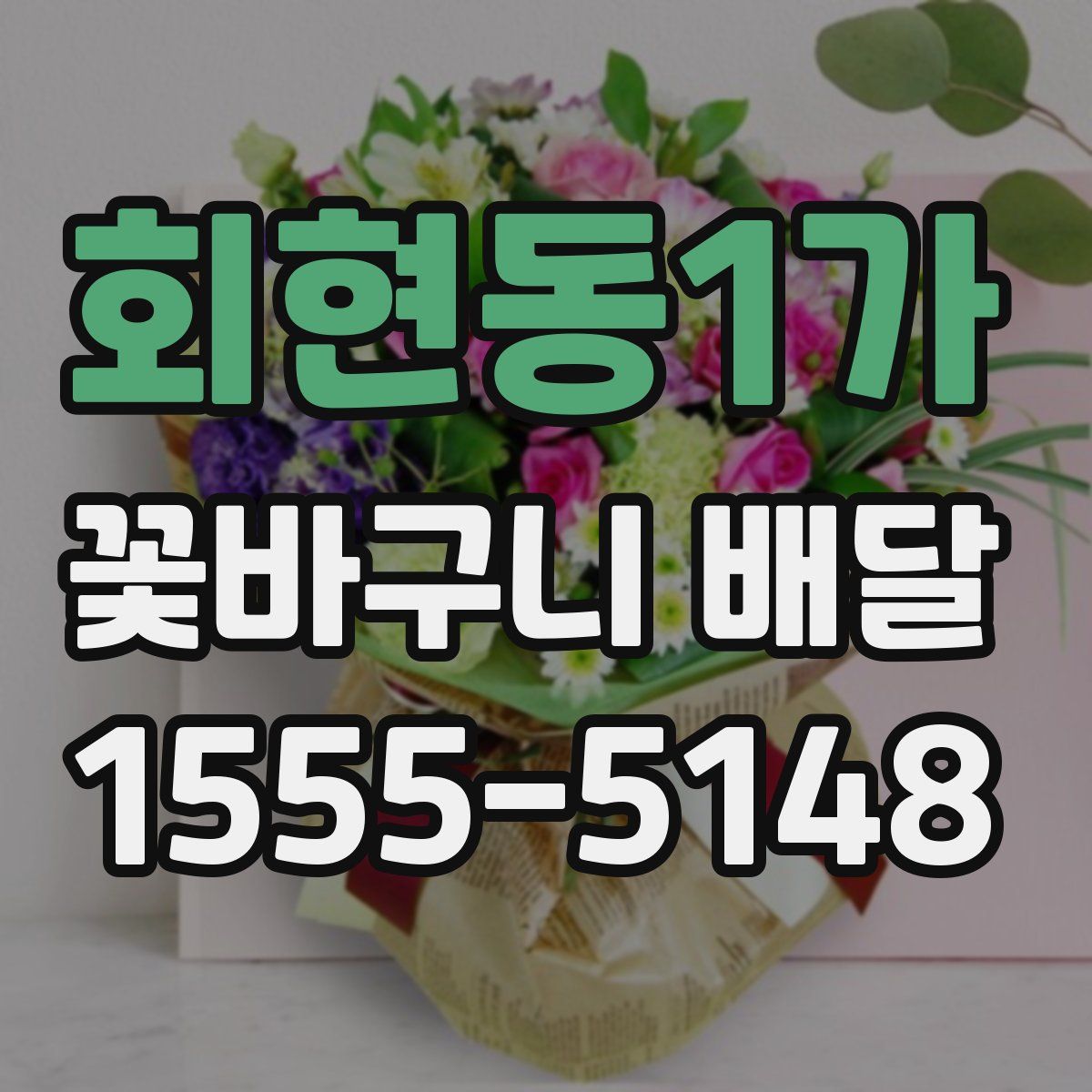 회현동1가 꽃바구니 배달