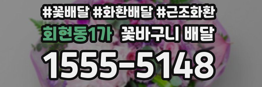 회현동1가 꽃바구니 배달