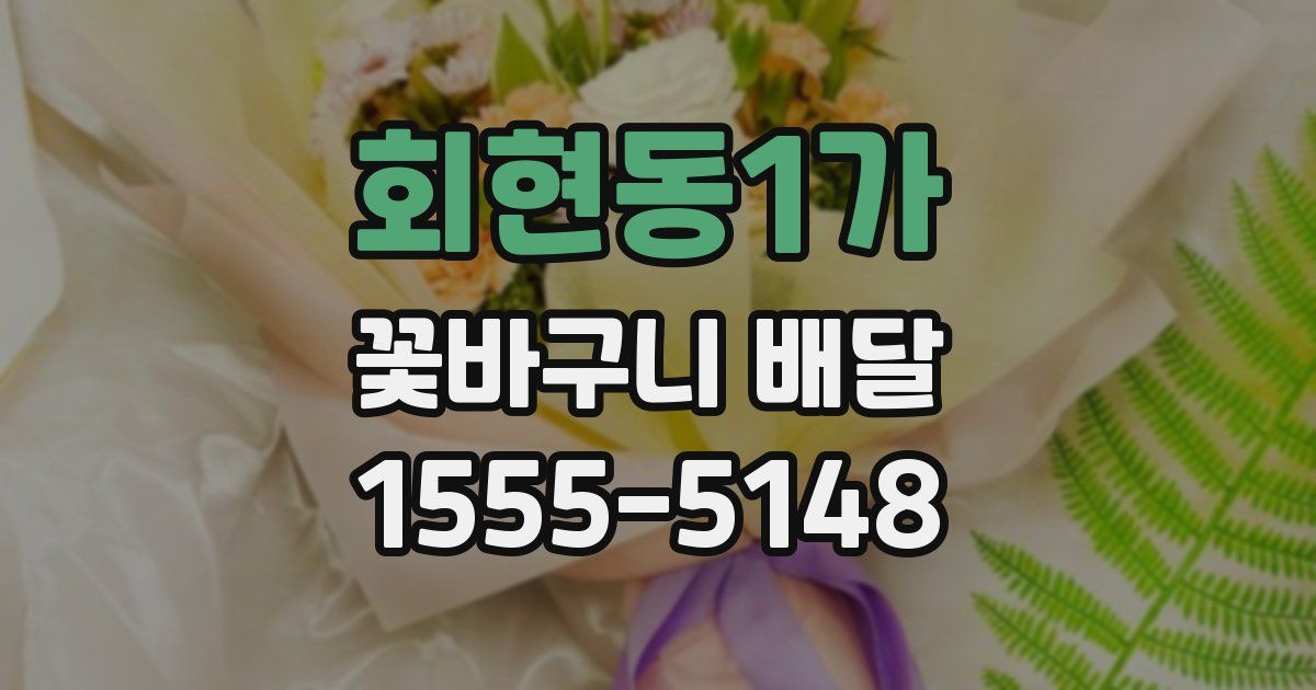 회현동1가 꽃바구니 배달