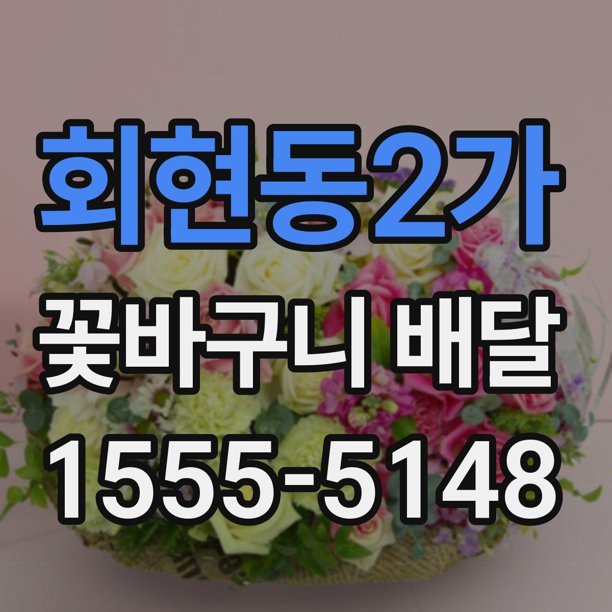 회현동2가 꽃바구니 배달