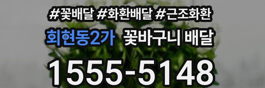 회현동2가 꽃바구니 배달