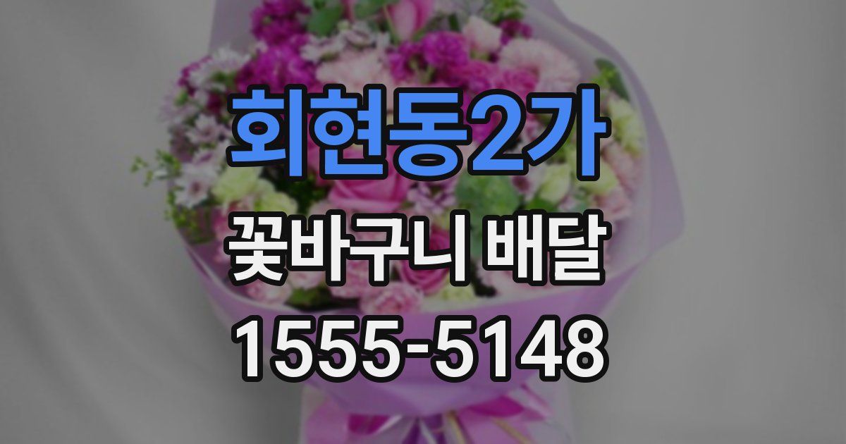 회현동2가 꽃바구니 배달