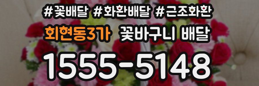 회현동3가 꽃바구니 배달