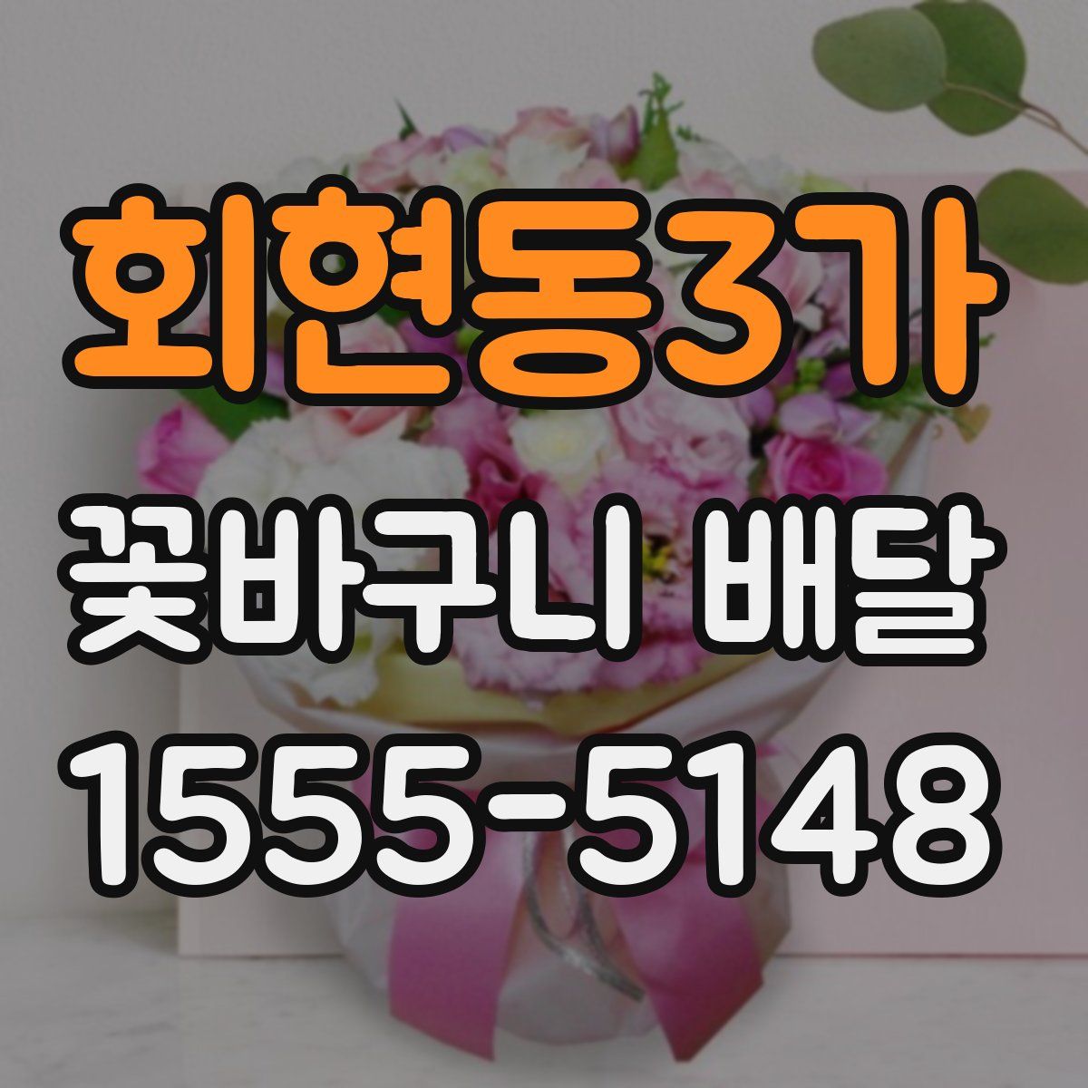 회현동3가 꽃바구니 배달