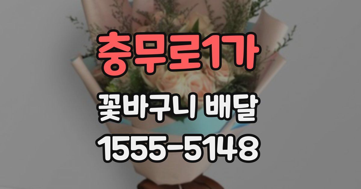 충무로1가 꽃바구니 배달