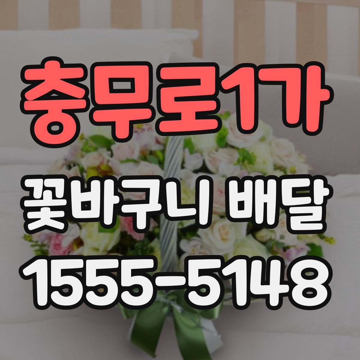 충무로1가 꽃바구니 배달