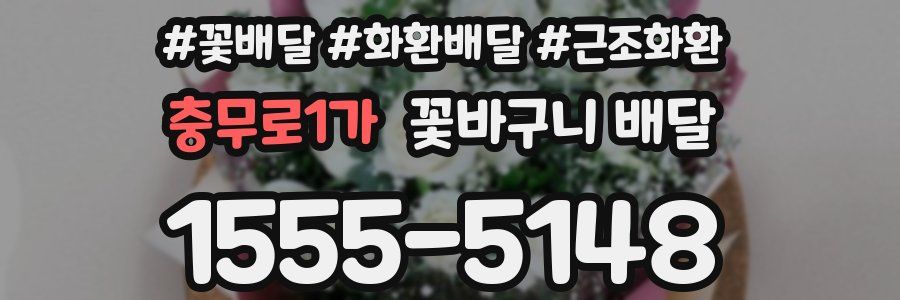 충무로1가 꽃바구니 배달