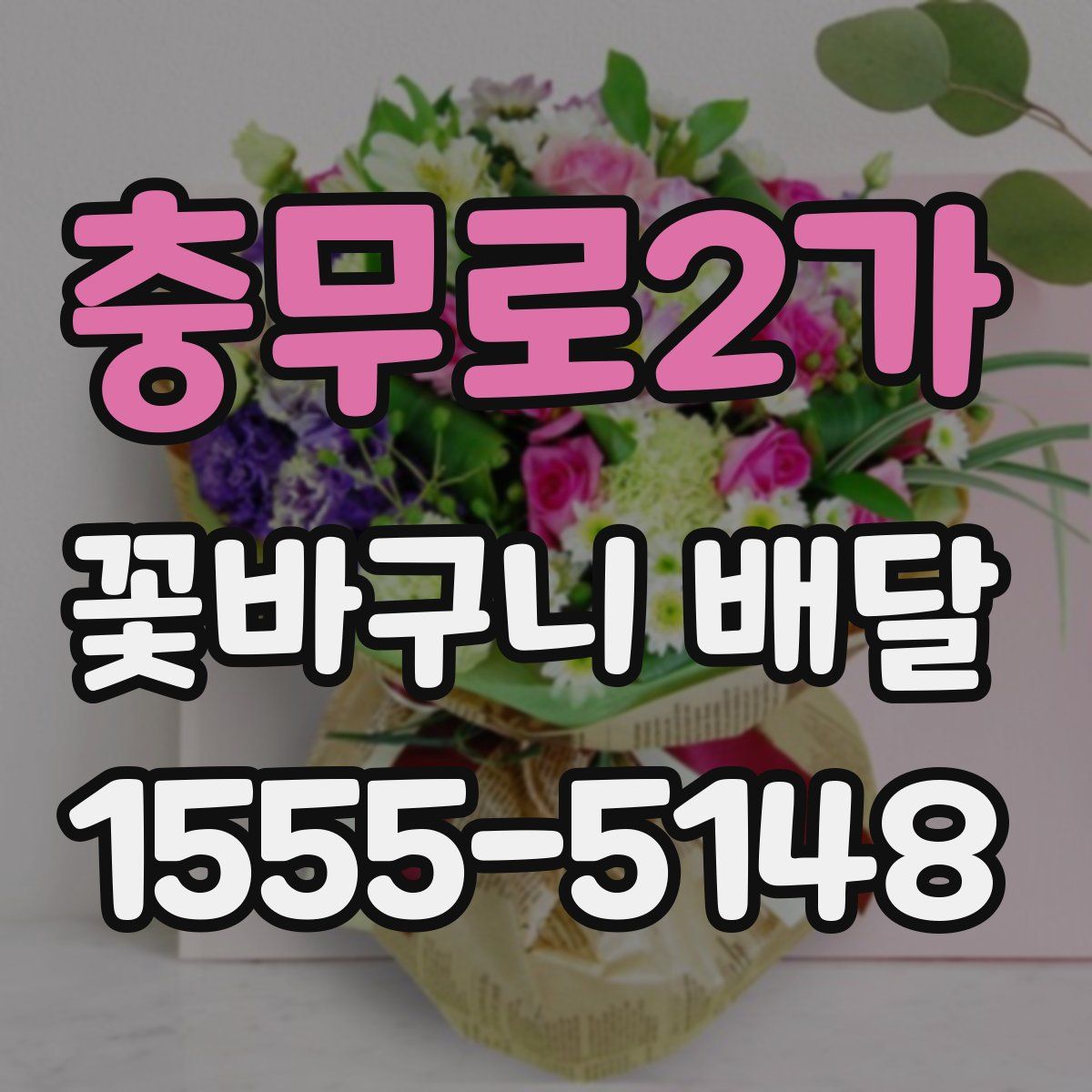충무로2가 꽃바구니 배달