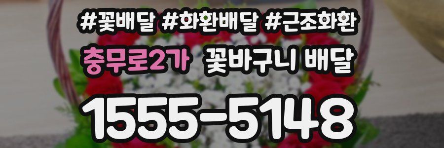 충무로2가 꽃바구니 배달