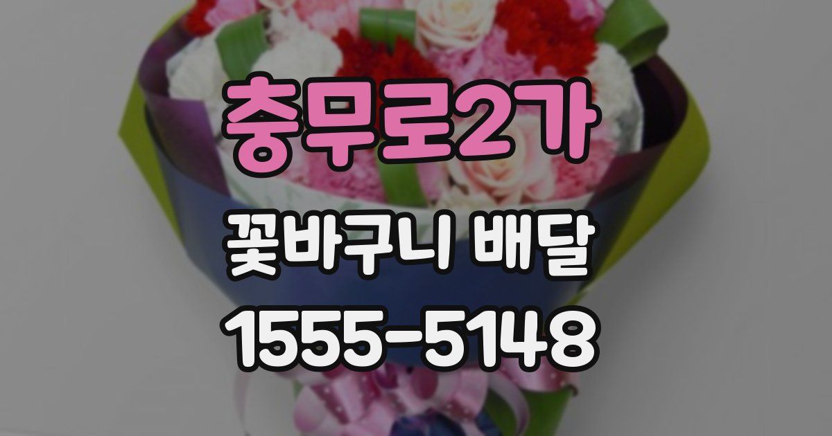 충무로2가 꽃바구니 배달