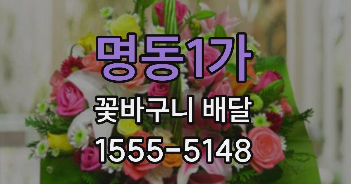 명동1가 꽃바구니 배달