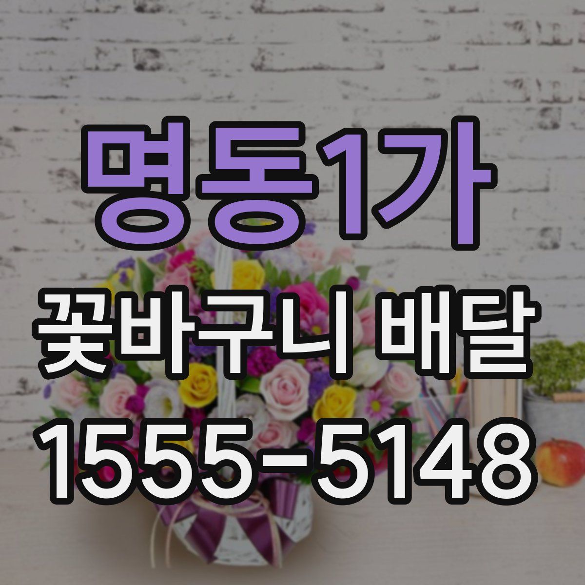 명동1가 꽃바구니 배달
