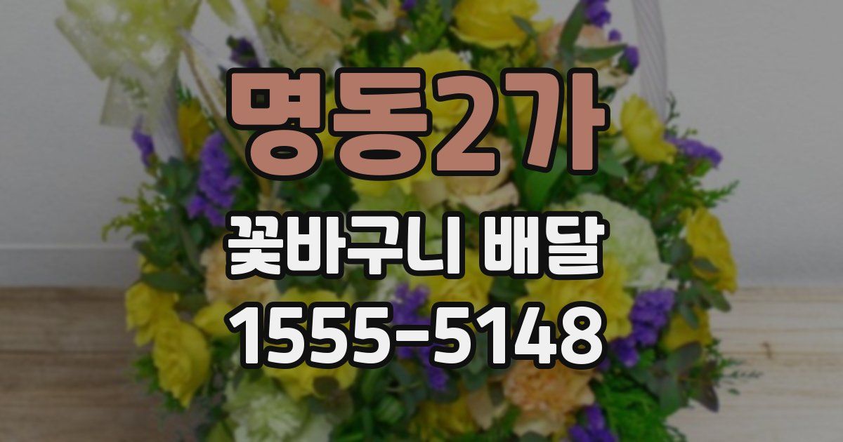 명동2가 꽃바구니 배달
