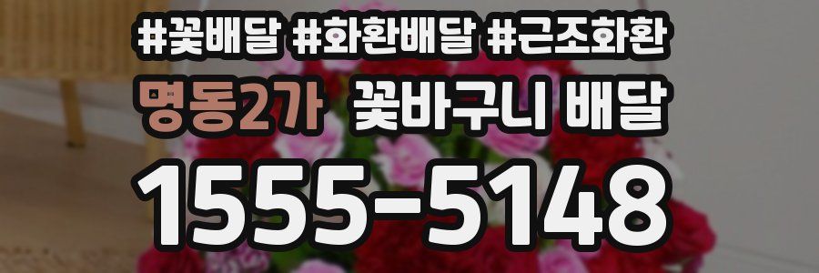 명동2가 꽃바구니 배달