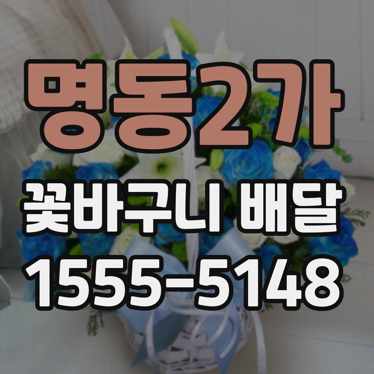명동2가 꽃바구니 배달