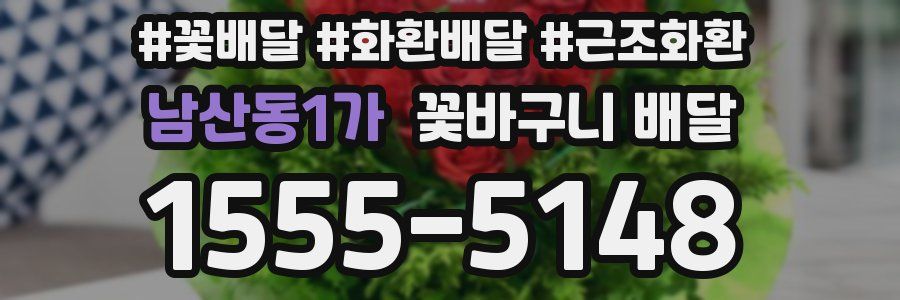 남산동1가 꽃바구니 배달