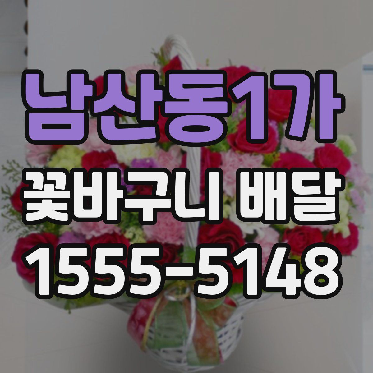 남산동1가 꽃바구니 배달