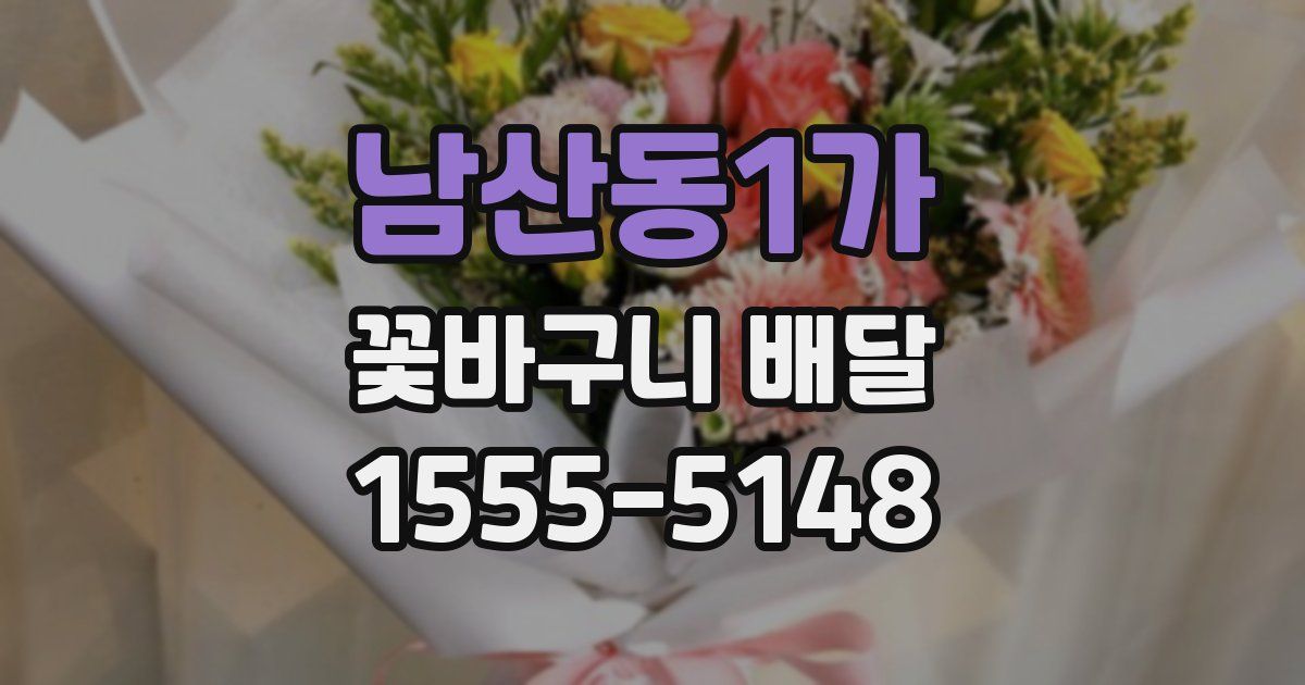 남산동1가 꽃바구니 배달