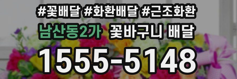 남산동2가 꽃바구니 배달