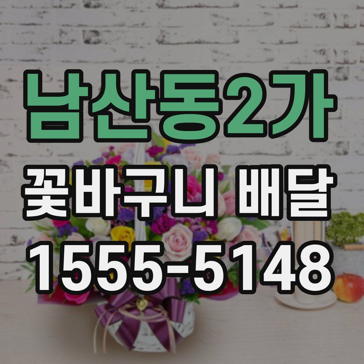 남산동2가 꽃바구니 배달