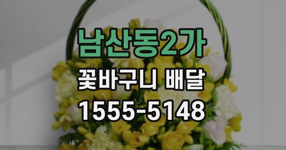 남산동2가 꽃바구니 배달