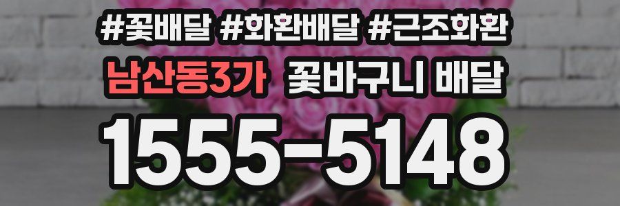 남산동3가 꽃바구니 배달