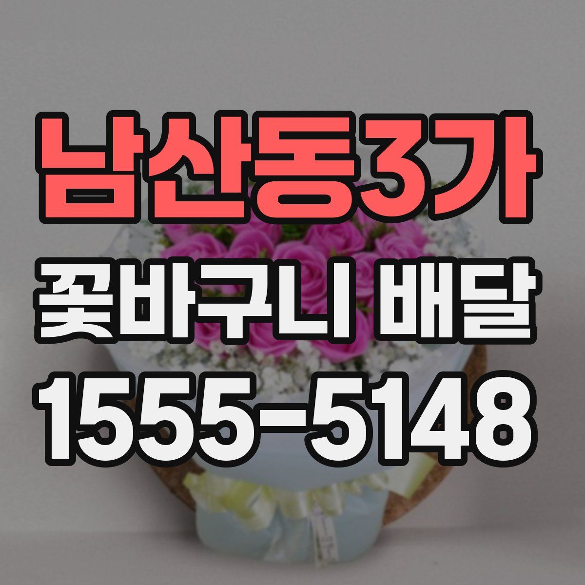 남산동3가 꽃바구니 배달