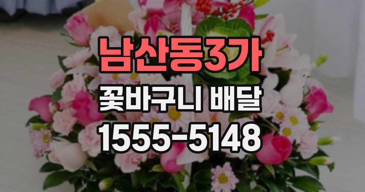남산동3가 꽃바구니 배달