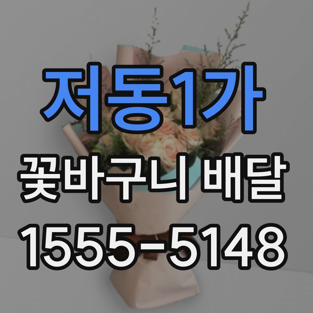 저동1가 꽃바구니 배달