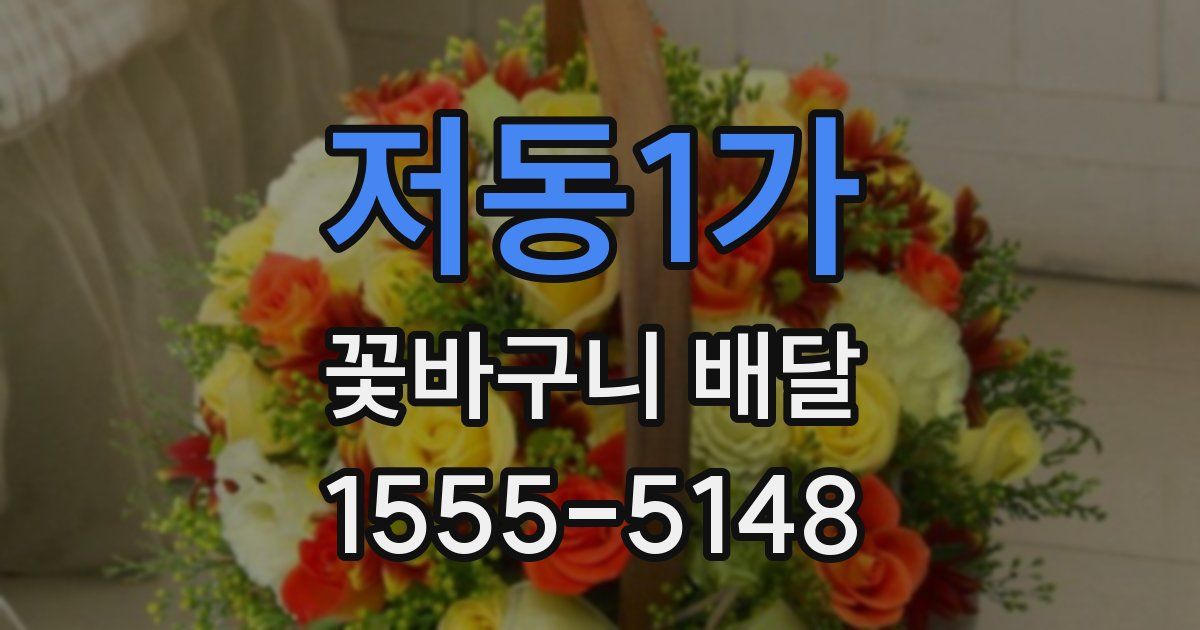 저동1가 꽃바구니 배달