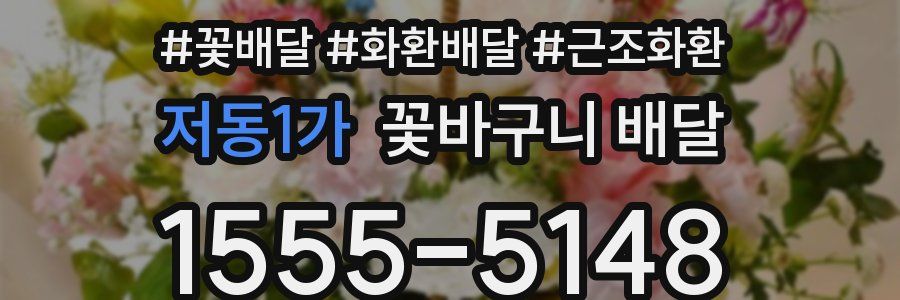 저동1가 꽃바구니 배달