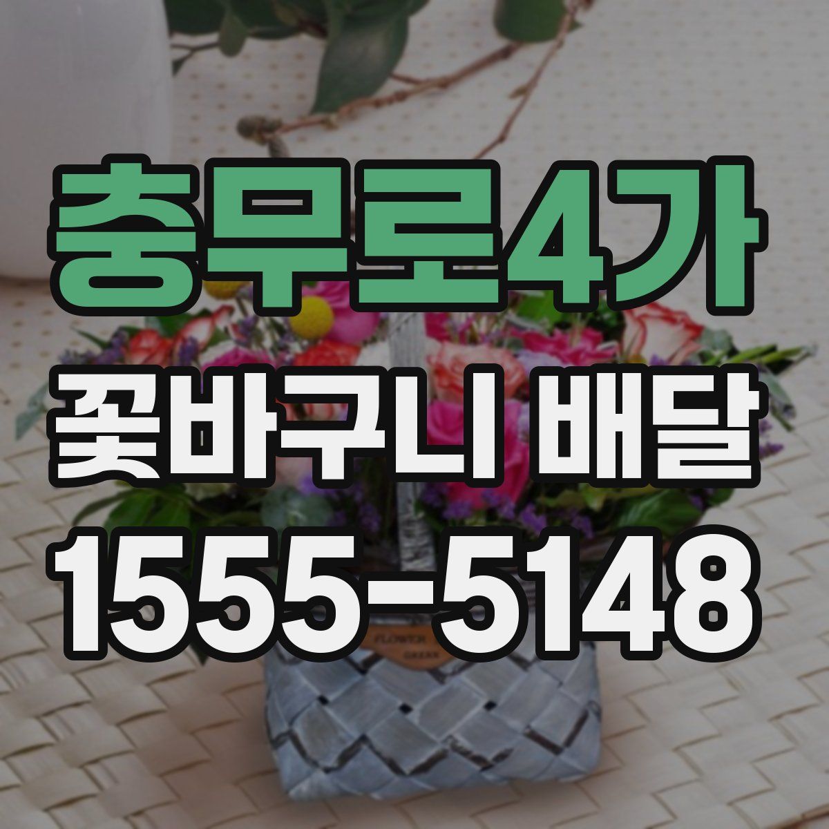 충무로4가 꽃바구니 배달