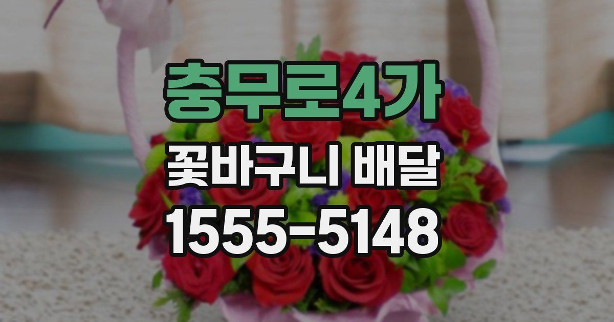 충무로4가 꽃바구니 배달