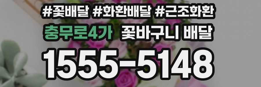 충무로4가 꽃바구니 배달