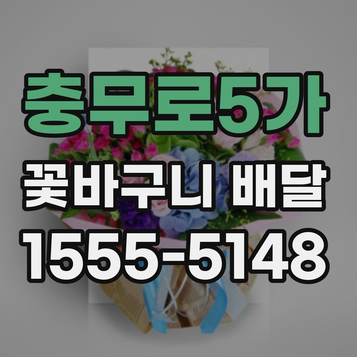 충무로5가 꽃바구니 배달