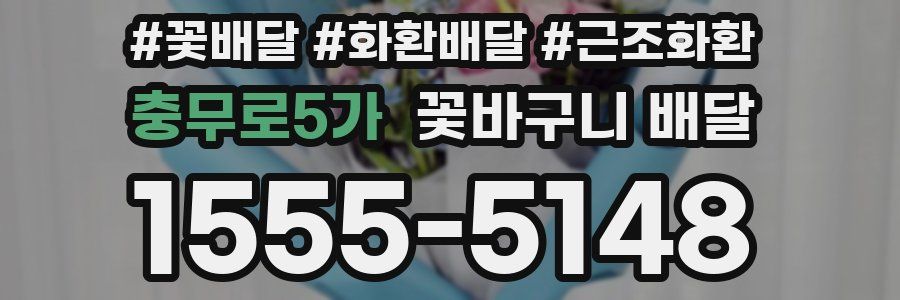 충무로5가 꽃바구니 배달