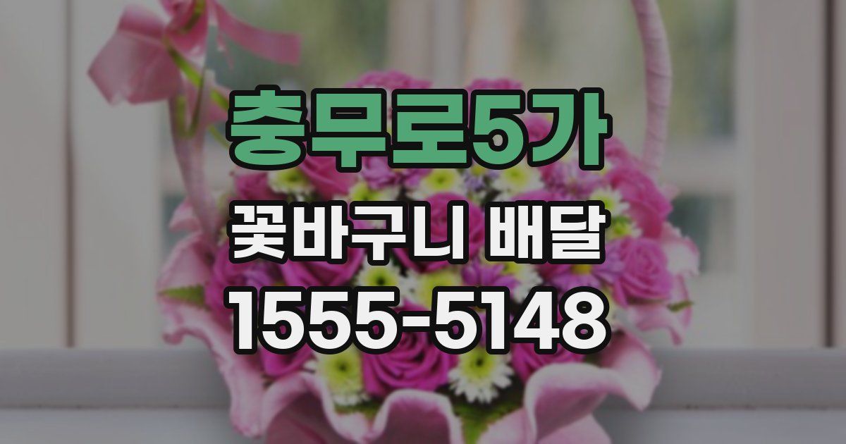 충무로5가 꽃바구니 배달