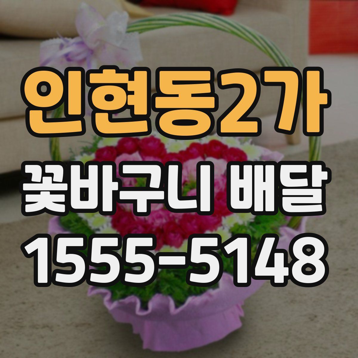 인현동2가 꽃바구니 배달