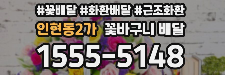 인현동2가 꽃바구니 배달