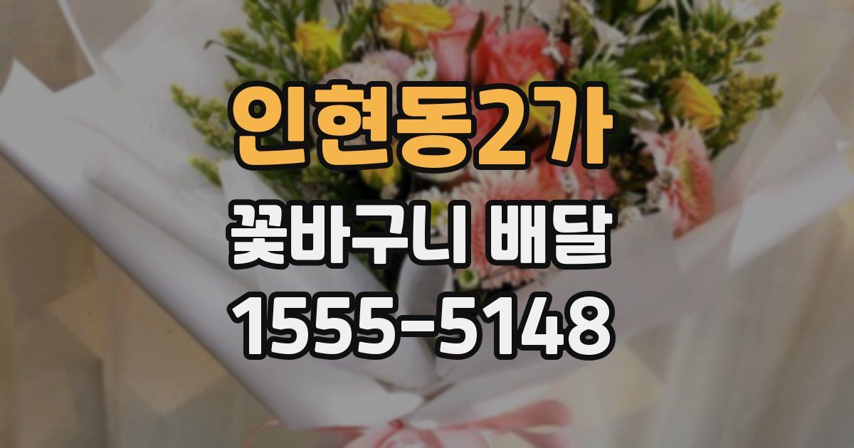 인현동2가 꽃바구니 배달