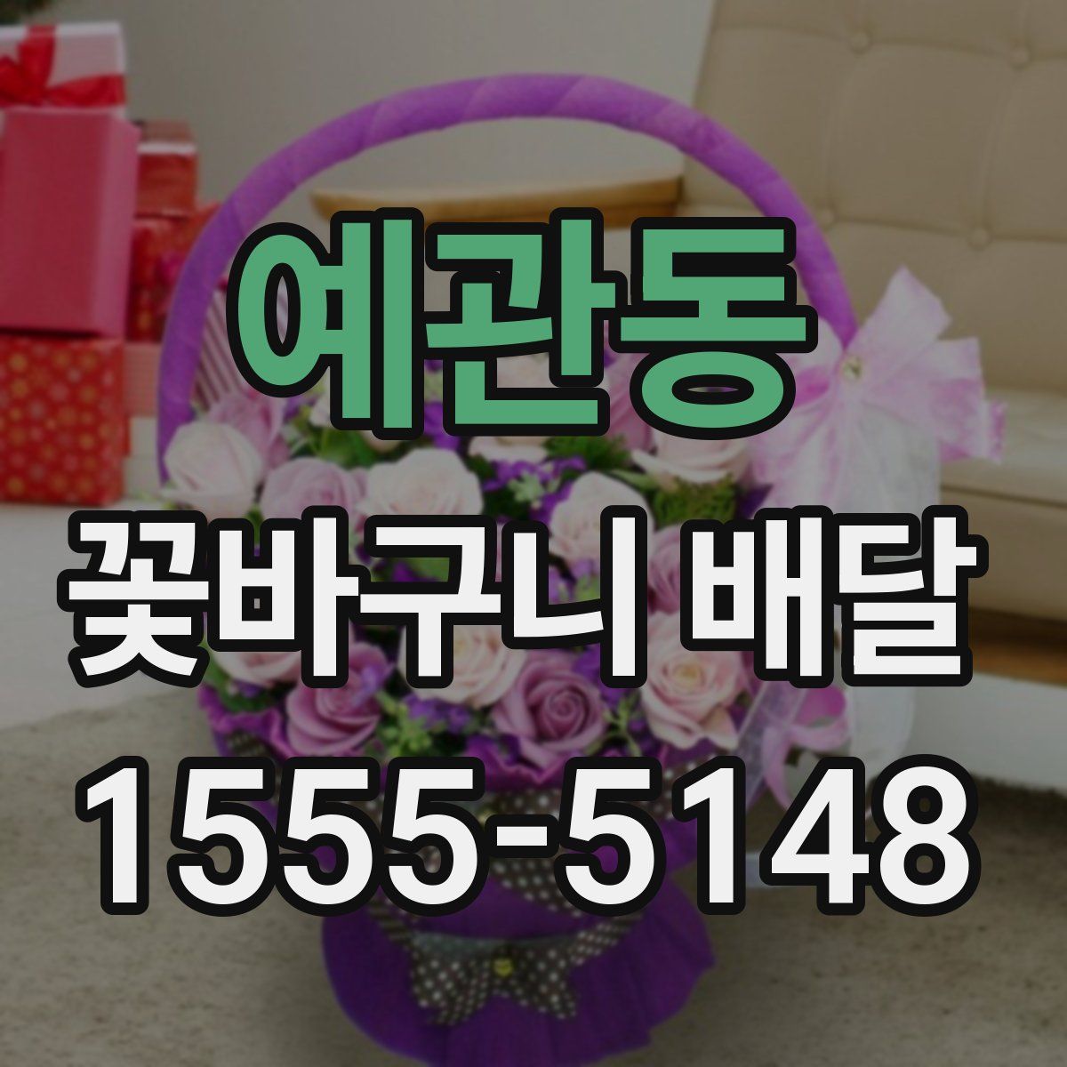 예관동 꽃바구니 배달