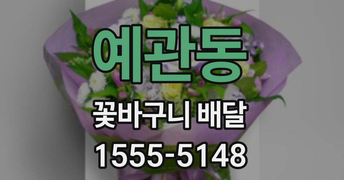 예관동 꽃바구니 배달