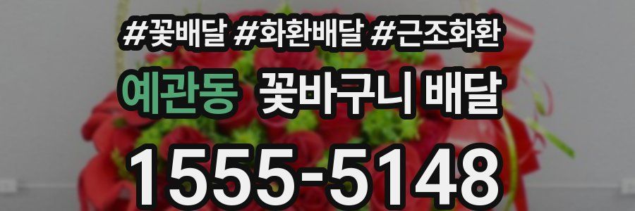 예관동 꽃바구니 배달