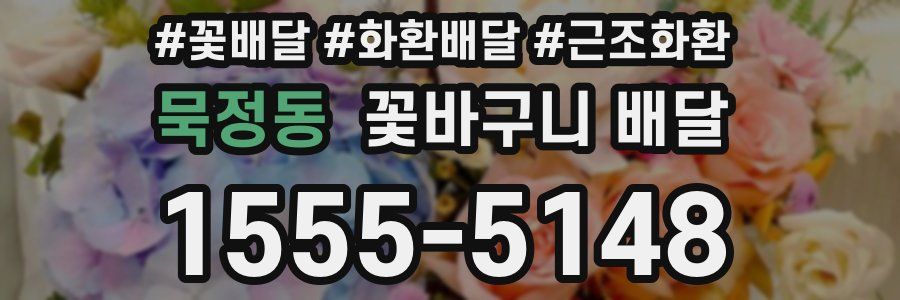 묵정동 꽃바구니 배달