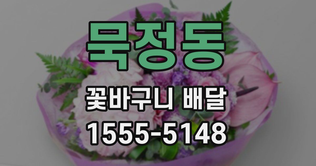 묵정동 꽃바구니 배달