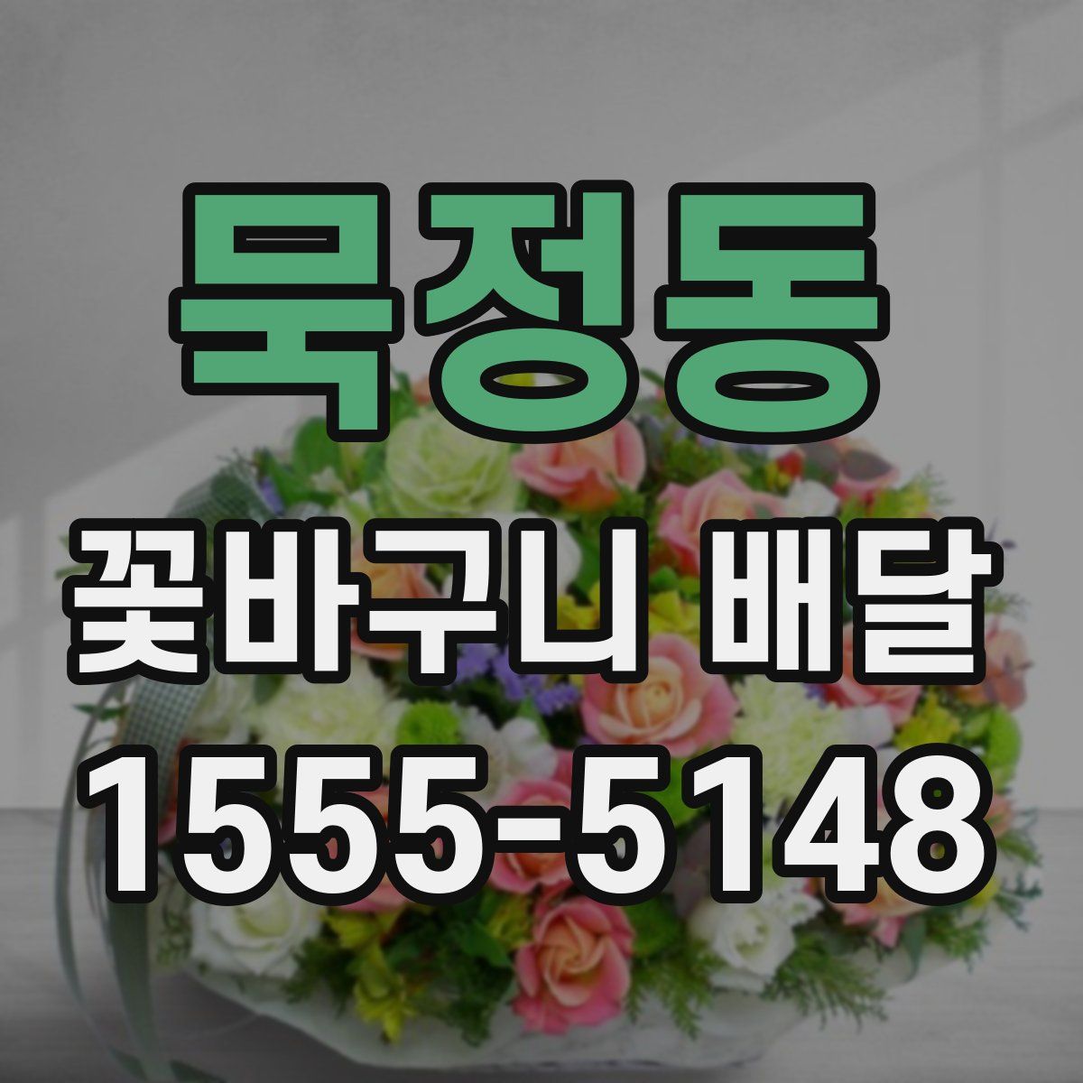 묵정동 꽃바구니 배달