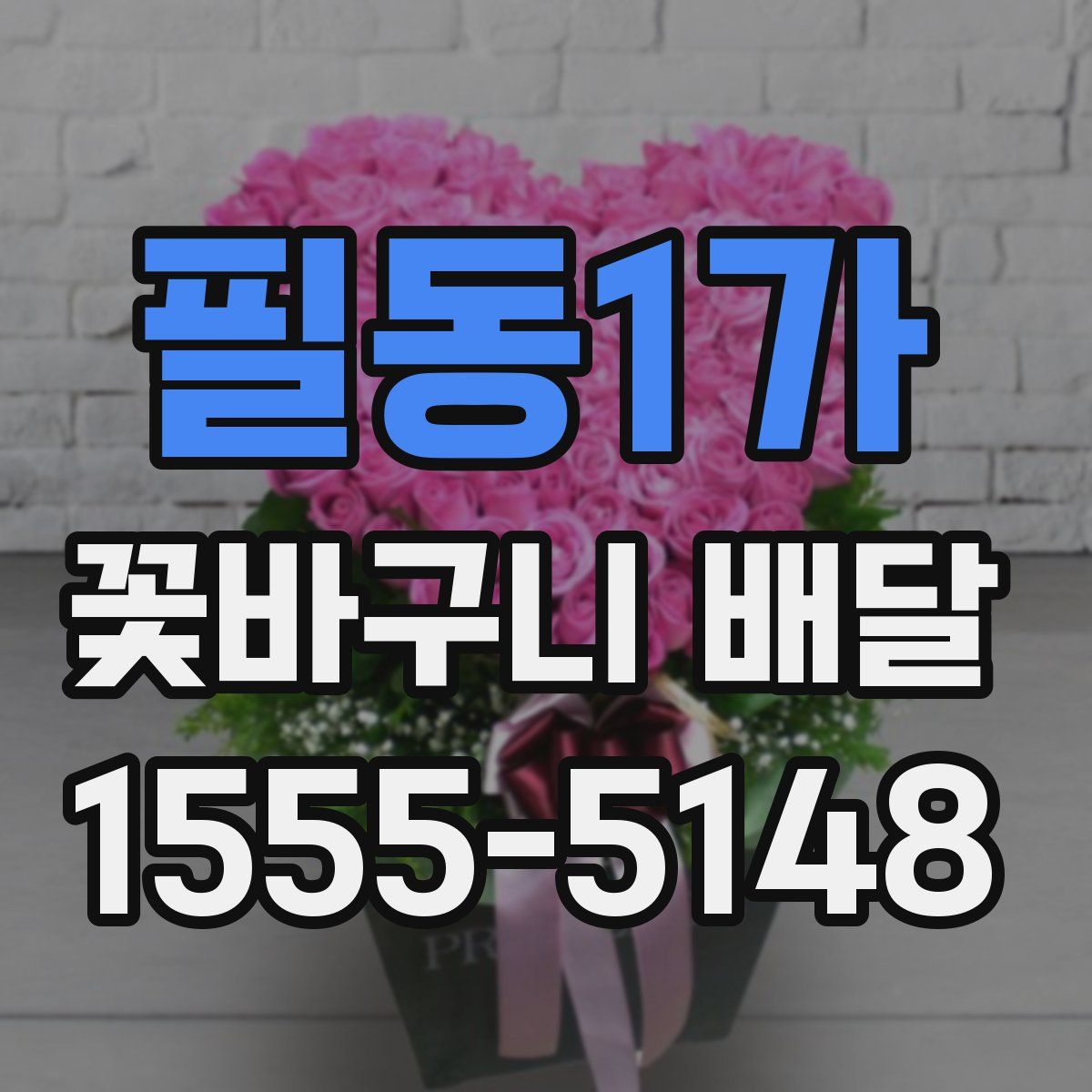 필동1가 꽃바구니 배달