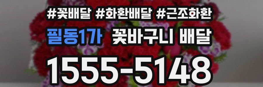 필동1가 꽃바구니 배달