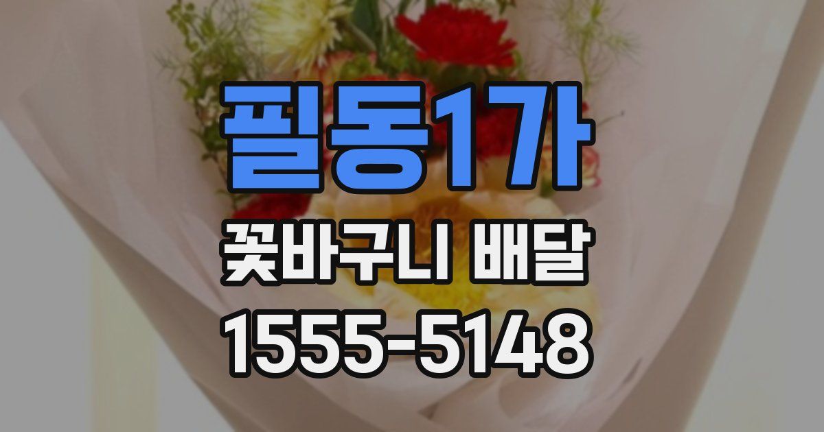 필동1가 꽃바구니 배달
